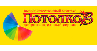 Потолков
